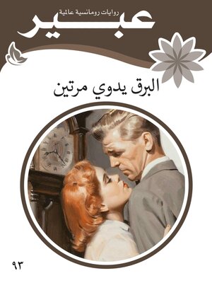 cover image of البرق يدوي مرتين
